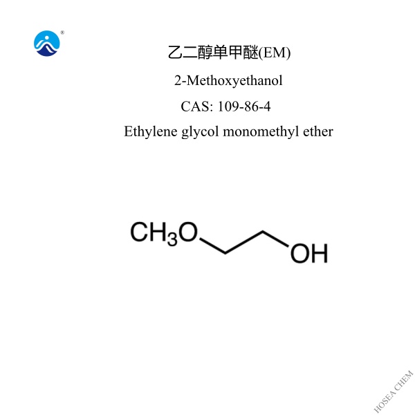  乙二醇单甲醚(EM)